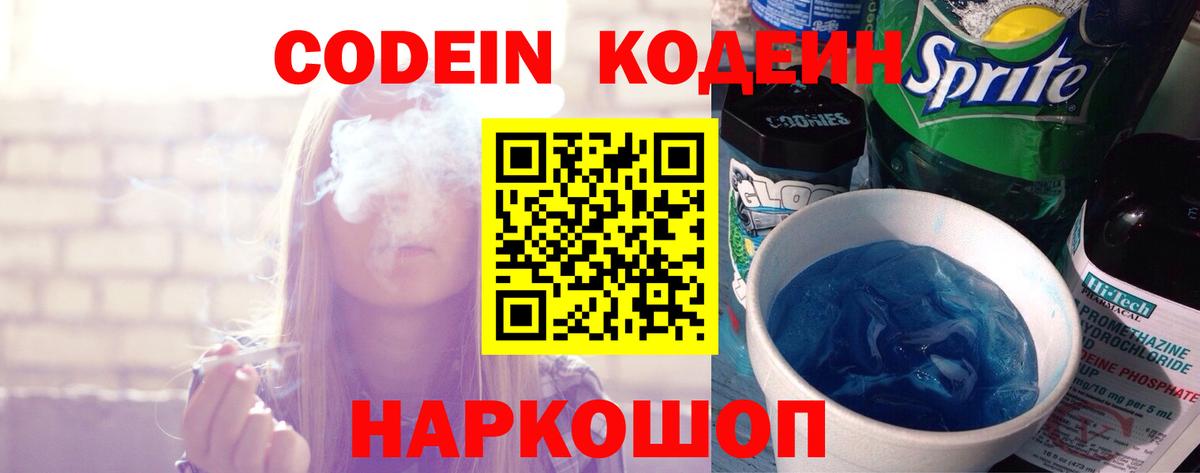 Ярославль  Кодеиновый сироп Lean Purple Drank  Вход с VPN 